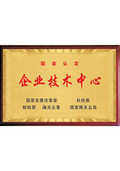 企業(yè)技術(shù)中心.png